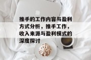 推手的工作内容与盈利方式分析,推手工作,收入来源与盈利模式的深度探讨 推手的工作内容与盈利方式分析,推手工作,收入来源与盈利模式的深度探讨