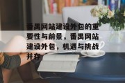 番禺网站建设外包的重要性与前景，番禺网站建设外包，机遇与挑战并存