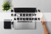 做家居品赚钱的途径与方法,家居装修DIY,从零开始赚钱的新方法 做家居品赚钱的途径与方法,家居装修DIY,从零开始赚钱的新方法