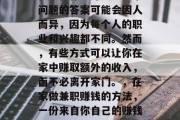 在家做什么赚钱?这个问题的答案可能会因人而异,因为每个人的职业和兴趣都不同。然而,有些方式可以让你在家中赚取额外的收入,而不必离开家门。,在家做兼职赚钱的方法,一份来自你自己的赚钱指南