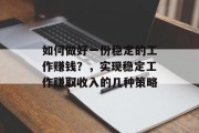 如何做好一份稳定的工作赚钱?,实现稳定工作赚取收入的几种策略 如何做好一份稳定的工作赚钱?,实现稳定工作赚取收入的几种策略