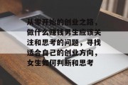从零开始的创业之路,做什么赚钱男生应该关注和思考的问题,寻找适合自己的创业方向,女生如何判断和思考 从零开始的创业之路,做什么赚钱男生应该关注和思考的问题,寻找适合自己的创业方向,女生如何判断和思考