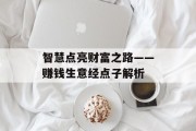 智慧点亮财富之路——赚钱生意经点子解析