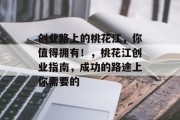 创业路上的桃花江,你值得拥有!,桃花江创业指南,成功的路途上你需要的 创业路上的桃花江,你值得拥有!,桃花江创业指南,成功的路途上你需要的