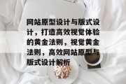 网站原型设计与版式设计，打造高效视觉体验的黄金法则，视觉黄金法则，高效网站原型与版式设计解析