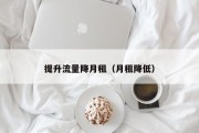 提升流量降月租（月租降低）