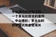 中山横栏的创业之路,一个多元化投资的案例,中山横栏,多元化的投资模式助企业成长 中山横栏的创业之路,一个多元化投资的案例,中山横栏,多元化的投资模式助企业成长