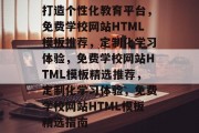 打造个性化教育平台，免费学校网站HTML模板推荐，定制化学习体验，免费学校网站HTML模板精选推荐，定制化学习体验，免费学校网站HTML模板精选指南