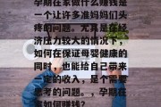 孕期在家做什么赚钱是一个让许多准妈妈们头疼的问题。尤其是在经济压力较大的情况下,如何在保证母婴健康的同时,也能给自己带来一定的收入,是个需要思考的问题。,孕期在家如何赚钱? 孕期在家做什么赚钱是一个让许多准妈妈们头疼的问题。尤其是在经济压力较大的情况下,如何在保证母婴健康的同时,也能给自己带来一定的收入,是个需要思考的问题。,孕期在家如何赚钱?