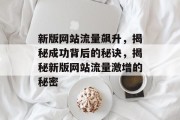 新版网站流量飙升，揭秘成功背后的秘诀，揭秘新版网站流量激增的秘密