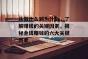 从做什么到为什么,了解赚钱的关键因素,揭秘金钱赚钱的六大关键因素