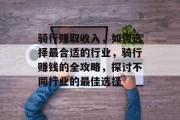 骑行赚取收入,如何选择最合适的行业,骑行赚钱的全攻略,探讨不同行业的最佳选择 骑行赚取收入,如何选择最合适的行业,骑行赚钱的全攻略,探讨不同行业的最佳选择