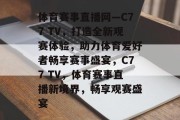 体育赛事直播网—C77 TV，打造全新观赛体验，助力体育爱好者畅享赛事盛宴，C77 TV，体育赛事直播新境界，畅享观赛盛宴