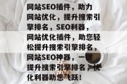 网站SEO插件，助力网站优化，提升搜索引擎排名，SEO利器，网站优化插件，助您轻松提升搜索引擎排名，网站SEO神器，一键提升搜索引擎排名，优化利器助您飞跃！