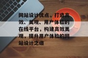 网站设计优点，打造高效、美观、用户体验的在线平台，构建高效美观，提升用户体验的网站设计之道