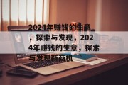 2024年赚钱的生意,探索与发现,2024年赚钱的生意,探索与发现新商机 2024年赚钱的生意,探索与发现,2024年赚钱的生意,探索与发现新商机