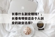 长春什么副业赚钱?,长春有哪些适合个人创业的副业选择? 长春什么副业赚钱?,长春有哪些适合个人创业的副业选择?