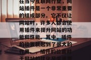 在当今互联网行业,网站插件是一个非常重要的组成部分。它不仅让网站时,许多人都会使用插件来提升网站的功能和性能。其中,插件的位置就起到了很大的作用。,插件的位置对于网站的优化至关重要 在当今互联网行业,网站插件是一个非常重要的组成部分。它不仅让网站时,许多人都会使用插件来提升网站的功能和性能。其中,插件的位置就起到了很大的作用。,插件的位置对于网站的优化至关重要