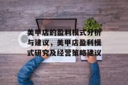 美甲店的盈利模式分析与建议,美甲店盈利模式研究及经营策略建议 美甲店的盈利模式分析与建议,美甲店盈利模式研究及经营策略建议