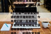 在设计过程中,许多设计师可能会需要使用到一些辅助工具来帮助他们完成自己的作品。其中之一就是ZBrush,它是一款非常受欢迎的数字雕刻软件。今天我们就一起来探讨一下如何从官方网站上获取和安装ZBrush插件。,如何在官方网站上下载并安装ZBrush插件? 在设计过程中,许多设计师可能会需要使用到一些辅助工具来帮助他们完成自己的作品。其中之一就是ZBrush,它是一款非常受欢迎的数字雕刻软件。今天我们就一起来探讨一下如何从官方网站上获取和安装ZBrush插件。,如何在官方网站上下载并安装ZBrush插件?
