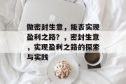 做密封生意，能否实现盈利之路？，密封生意，实现盈利之路的探索与实践