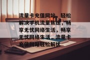 流量卡充值网站，轻松解决手机流量焦虑，畅享无忧网络生活，畅享无忧网络生活，流量卡充值网站轻松解忧