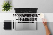 SEO网站刷排名推广，一个全面的指南