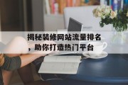 揭秘装修网站流量排名，助你打造热门平台