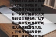 开餐厅能赚多少钱?这个问题的答案因人而异,取决于多种因素。从商业风险的角度来看,开一家餐厅需要投入大量的资金和时间。以下是一些常见的开餐厅的收入来源和潜在风险。,开餐厅利润表分析,收益、成本及风险等全貌 开餐厅能赚多少钱?这个问题的答案因人而异,取决于多种因素。从商业风险的角度来看,开一家餐厅需要投入大量的资金和时间。以下是一些常见的开餐厅的收入来源和潜在风险。,开餐厅利润表分析,收益、成本及风险等全貌