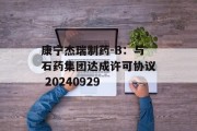 康宁杰瑞制药-B:与石药集团达成许可协议 20240929 康宁杰瑞制药-B:与石药集团达成许可协议 20240929