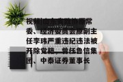 视频|山东省政协原常委、经济委员会原副主任李玮严重违纪违法被开除党籍,曾任鲁信集团、中泰证券董事长 视频|山东省政协原常委、经济委员会原副主任李玮严重违纪违法被开除党籍,曾任鲁信集团、中泰证券董事长