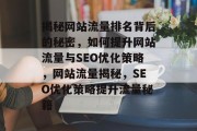 揭秘网站流量排名背后的秘密，如何提升网站流量与SEO优化策略，网站流量揭秘，SEO优化策略提升流量秘籍