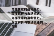 电梯生意的盈利潜力，深度解析与市场机遇，电梯生意的盈利潜力，深度解析与市场机遇的探索