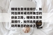 赚钱生意项目排行,如何选择并成功开展您的创业之路,赚钱生意项目排行,如何选择并成功开展您的创业之路 赚钱生意项目排行,如何选择并成功开展您的创业之路,赚钱生意项目排行,如何选择并成功开展您的创业之路