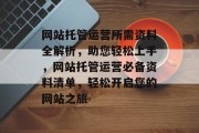 网站托管运营所需资料全解析，助您轻松上手，网站托管运营必备资料清单，轻松开启您的网站之旅