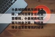 小县城的商机与创业之路,如何选择合适的生意赚钱,小县城商机挖掘与创业之路,如何选择合适生意赚钱的秘诀