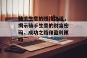 骑手生意的赚钱之道,揭示骑手生意的财富密码,成功之路和盈利策略