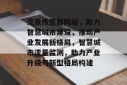 流量传感器网站，助力智慧城市建设，推动产业发展新格局，智慧城市流量监测，助力产业升级与新型格局构建