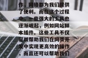 在今天这个数字化的时代，网络已经成为了我们生活的一部分。无论是在购物、娱乐还是工作，网络都为我们提供了便利。而在这个过程中，一些强大的工具也逐渐崛起，例如网站脚本插件。这些工具不仅可以帮助我们在网页开发中实现更高效的操作，而且还可以帮助我们更好地管理和维护网站。，网站脚本插件的使用与管理，为您的在线业务增添更多效率