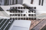 上杭有哪些赚钱的行业和投资项目?,探寻上杭的财富之源,哪些行业和投资项目值得投资? 上杭有哪些赚钱的行业和投资项目?,探寻上杭的财富之源,哪些行业和投资项目值得投资?