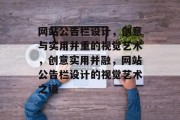 网站公告栏设计，创意与实用并重的视觉艺术，创意实用并融，网站公告栏设计的视觉艺术之道