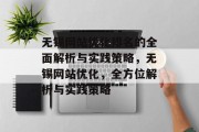 无锡网站优化排名的全面解析与实践策略，无锡网站优化，全方位解析与实践策略
