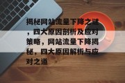 揭秘网站流量下降之谜，四大原因剖析及应对策略，网站流量下降揭秘，四大原因解析与应对之道