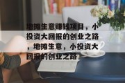地摊生意赚钱项目，小投资大回报的创业之路，地摊生意，小投资大回报的创业之路