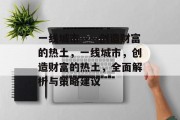 一线城市——创造财富的热土,一线城市,创造财富的热土,全面解析与策略建议