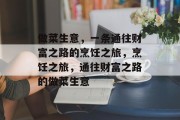做菜生意,一条通往财富之路的烹饪之旅,烹饪之旅,通往财富之路的做菜生意 做菜生意,一条通往财富之路的烹饪之旅,烹饪之旅,通往财富之路的做菜生意