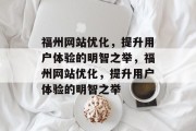 福州网站优化，提升用户体验的明智之举，福州网站优化，提升用户体验的明智之举