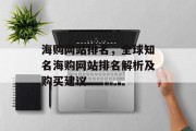 海购网站排名，全球知名海购网站排名解析及购买建议