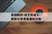 恩捷股份:关于完成工商登记变更备案的公告 恩捷股份:关于完成工商登记变更备案的公告