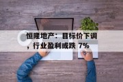 恒隆地产：目标价下调，行业盈利或跌 7%